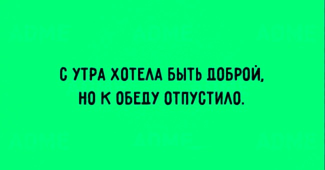 С утра хотела быть доброй но к обеду отпустило картинка