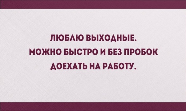 Злободневные открытки о работе