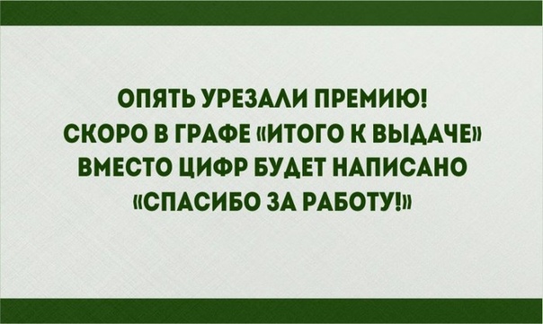 Злободневные открытки о работе