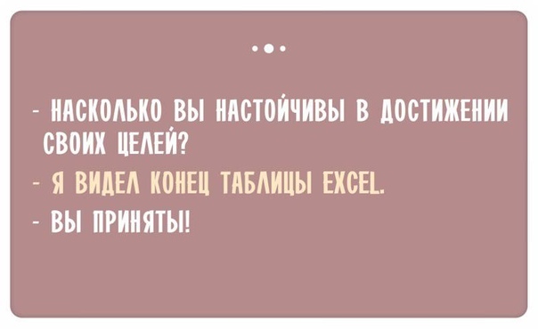 Смешные ответы при приеме на работу