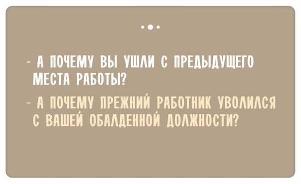 Смешные ответы при приеме на работу