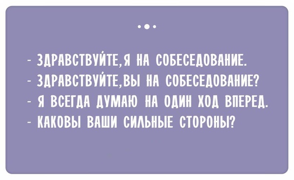 Смешные ответы при приеме на работу