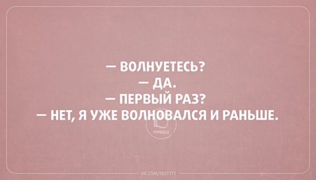 Раз волнуешься. Волнуетесь да первый раз. Нет я волновался и раньше. Волнуетесь да первый раз нет я уже. Волнуетесь, первый раз прикол.