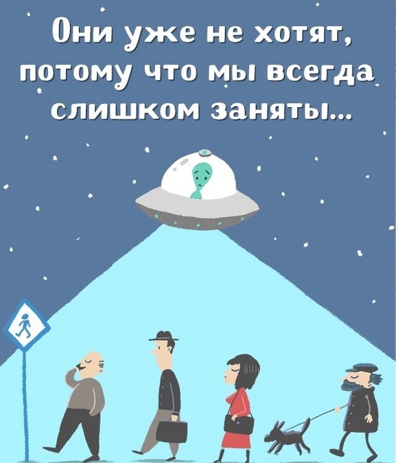 Несколько иллюстраций о том, почему инопланетяне не идут с нами на контакт