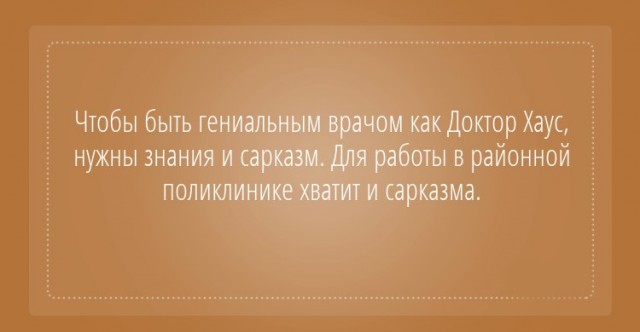 Забавности о медицине