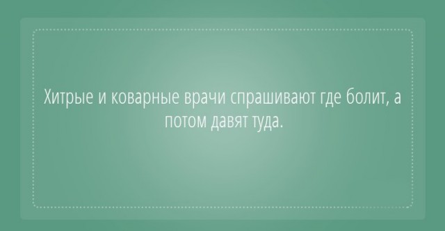 Забавности о медицине