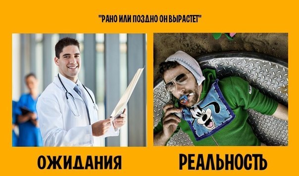 Дети: ожидание и реальность