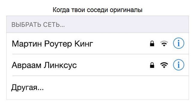 Оригинальные названия сетей Вай-Фай