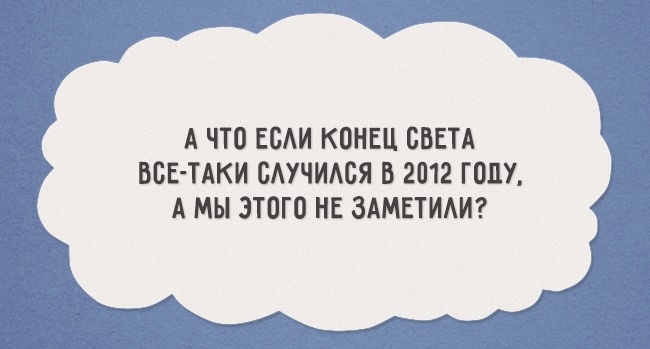 Вопросы, которые люди задают себе в 3 часа ночи