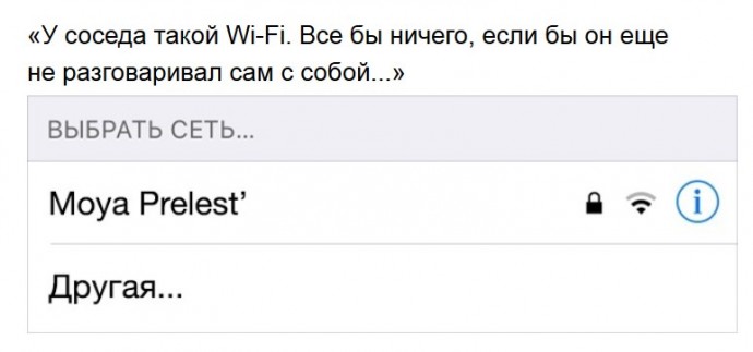 Забавные названия вай-фай сетей