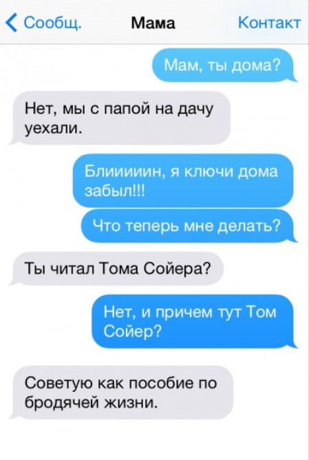 Прикольные СМС-переписки с родителями