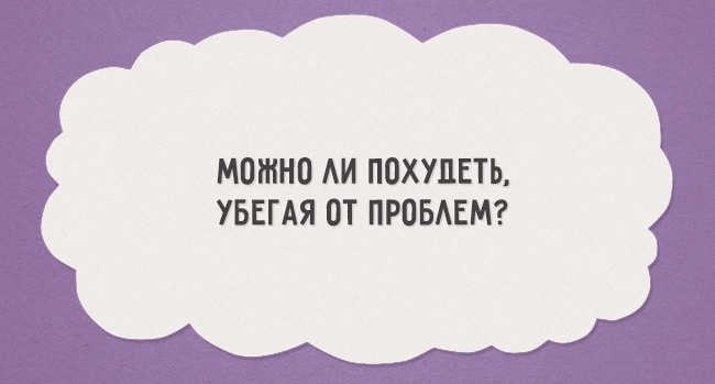 Вопросы, которые люди задают себе в 3 часа ночи